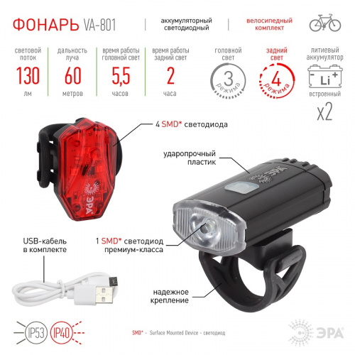 Фонарь велосипедный ЭРА VA-801 светодиодный 2в1, передний,CREE XPG+подсветка SMD, 800mAh блистер Фонарь велосипедный ЭРА VA-801 светодиодный 2в1, передний,CREE XPG+подсветка SMD, 800mAh блистер