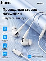 Наушники разъем Type-C Hoco M1 Pro белые