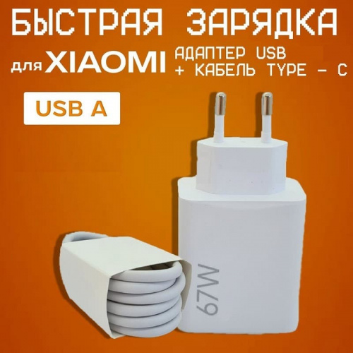 Сетевое зарядное устройство + кабель Type-C USB Xiaomi Mi 67W Suit Charger белое MDY-12-ES Сетевое зарядное устройство + кабель Type-C USB Xiaomi Mi 67W Suit Charger белое MDY-12-ES