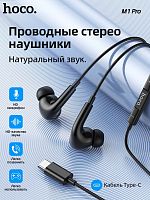 Наушники разъем Type-C Hoco M1 Pro черные